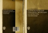 cover of the book Морфологические принципы эволюции мускулатуры насекомых