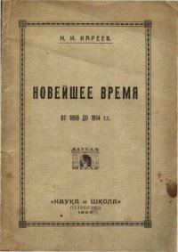 cover of the book Новейшее время от 1859 до 1914 гг.