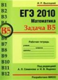 cover of the book ЕГЭ 2010. Математика. Задача В5. Рабочая тетрадь