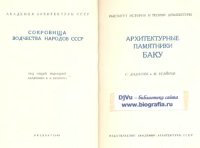 cover of the book Архитектурные памятники Баку