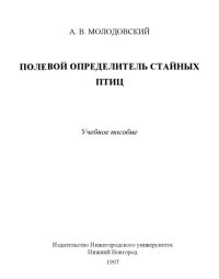 cover of the book Полевой определитель стайных птиц