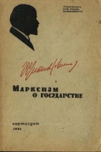 cover of the book Марксизм в государстве
