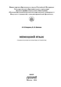 cover of the book Немецкий язык: учебное пособие по практике устной речи