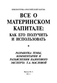 cover of the book Все о материнском капитале: как его получить и использовать. Выпуск №13 2011