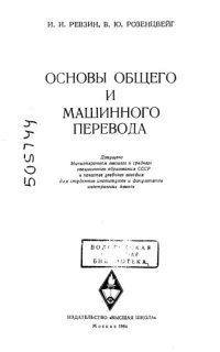 cover of the book Основы общего и машинного перевода