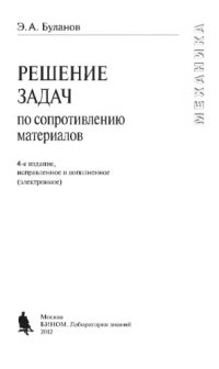 cover of the book Решение задач по сопротивлению материалов