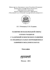 cover of the book Развитие познавательной сферы глухих учащихся с задержкой психического развития на индивидуальных коррекционных занятиях в младших классах. Монография