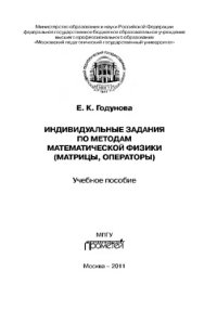 cover of the book Индивидуальные задания по методам математической физики (матрицы, операторы). Учебное пособие