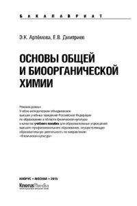 cover of the book Основы общей и биоорганической химии