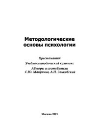 cover of the book Методологические основы психологии