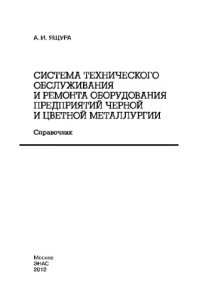 cover of the book Система технического обслуживания и ремонта оборудования предприятий черной и цветной металлургии: справочник