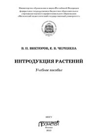 cover of the book Интродукция растений: Учебное пособие