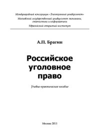 cover of the book Российское уголовное право