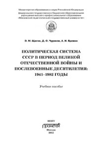 cover of the book Политическая система СССР в период Великой Отечественной войныи послевоенные десятилетия: 1941–1982. Учебное пособие