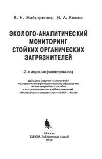 cover of the book Эколого-аналитический мониторинг стойких органических загрязнителей. — 2-е изд. (эл.)