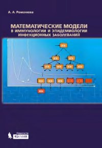 cover of the book Математические модели в иммунологии и эпидемиологии инфекционных заболеваний