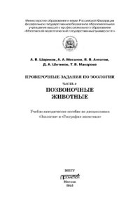 cover of the book Проверочные задания по зоологии. Ч. 2. Позвоночные животные: Учебно-методическое пособие по дисциплинам «Зоология» и «География животных»