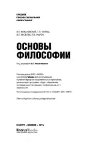 cover of the book Основы философии (СПО)