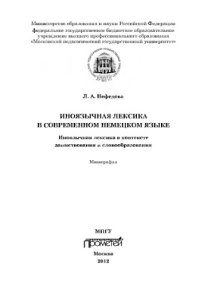 cover of the book Иноязычная лексика в современном немецком языке: иноязычная лексика в контексте заимствования и словообразования. Монография