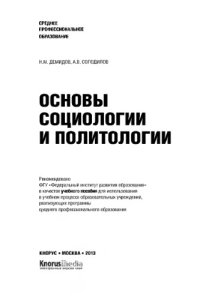 cover of the book Основы социологии и политологии (СПО)