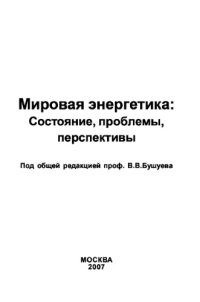 cover of the book Мировая энергетика: состояние, проблемы, перспективы