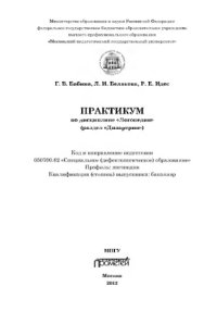 cover of the book Практикум по дисциплине «Логопедия» (раздел «Дизартрия»). Учебно-методическое пособие