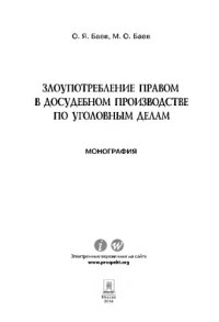 cover of the book Злоупотребление правом в досудебном производстве по уголовным делам. Монография