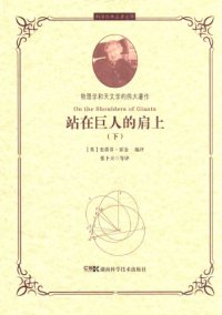 cover of the book 站在巨人的肩上（下）