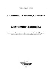 cover of the book Анатомия человека