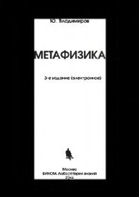 cover of the book Метафизика. — 3-е изд. (эл.)