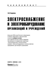 cover of the book Электроснабжение и электрооборудование организаций и учреждений (для бакалавров)