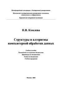 cover of the book Структуры и алгоритмы компьютерной обработки данных