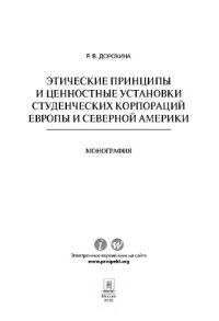 cover of the book Этические принципы и ценностные установки студенческих корпораций Европы и Северной Америки. Монография
