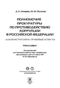 cover of the book Полномочия прокуратуры по противодействию коррупции в Российской Федерации: административно-правовые аспекты. Монография