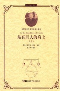 cover of the book 站在巨人的肩上（上）