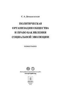 cover of the book Политическая организация общества и право как явления социальной эволюции. Монография