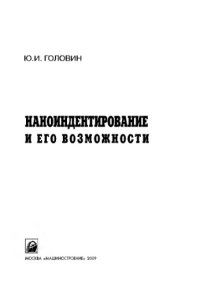 cover of the book Наноиндентирование и его возможности