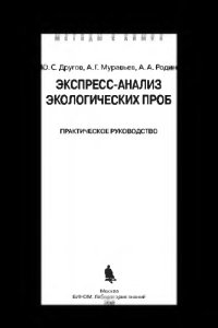 cover of the book Экспресс-анализ экологических проб: практическое руководство