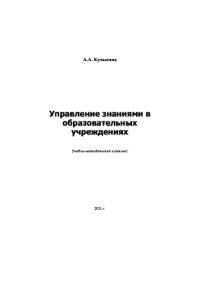 cover of the book Управление знаниями в образовательных учреждениях