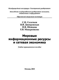 cover of the book Мировые информационные ресурсы и сетевая экономика