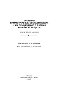 cover of the book Фильтры симметричных составляющих и их применение в схемах релейной защиты : практическое пособие