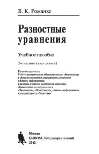 cover of the book Разностные уравнения: учебное пособие. — 2-е изд. (эл.)