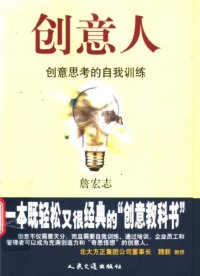 cover of the book 创意人: 创意思考的自我训练