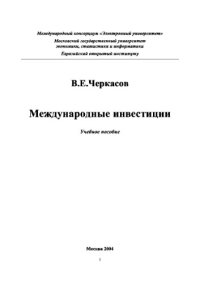 cover of the book Международные инвестиции