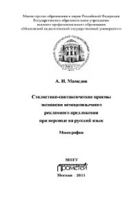 cover of the book Стилистико-синтаксические приемы экспансии немецкоязычного рекламного предложения при переводе на русский язык