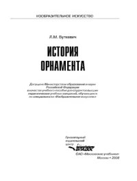 cover of the book История орнамента