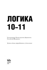 cover of the book Логика. 10 — 11 классы