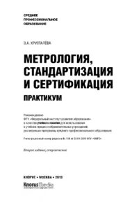 cover of the book Метрология, стандартизация и сертификация. Практикум (для СПО)