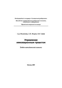 cover of the book Управление инновационным проектом