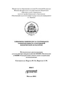 cover of the book Элементы контроля за состоянием занимающихся адаптивной физической культурой. Методические рекомендации для студентов